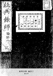 Amazon.co.jp: 経典余師 論語1 (国立図書館コレクション) eBook